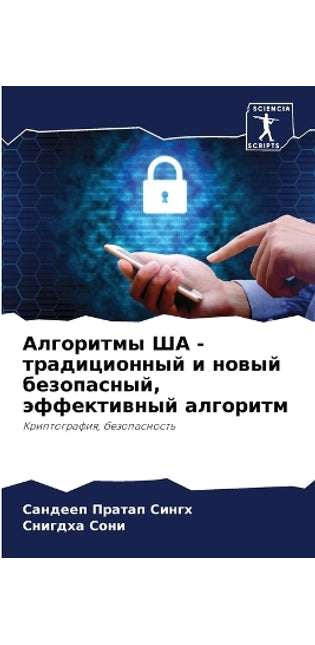 Алгоритмы ША - традиционный и новый безопа