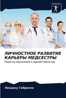 ЛИЧНОСТНОЕ РАЗВИТИЕ КАРЬЕРЫ МЕДСЕСТРЫ