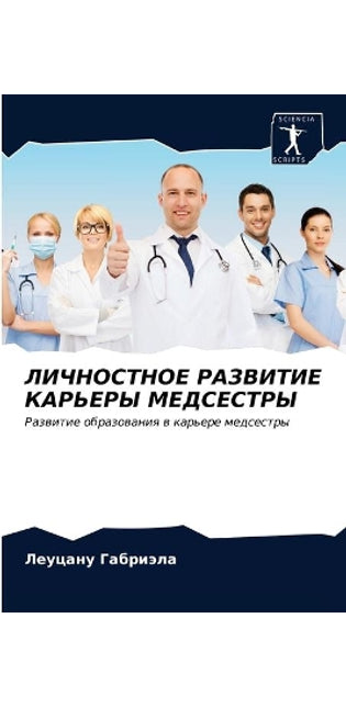 ЛИЧНОСТНОЕ РАЗВИТИЕ КАРЬЕРЫ МЕДСЕСТРЫ