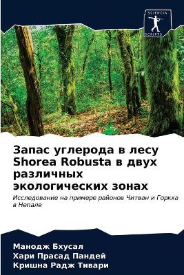 Запас углерода в лесу Shorea Robusta в двух различных э&#