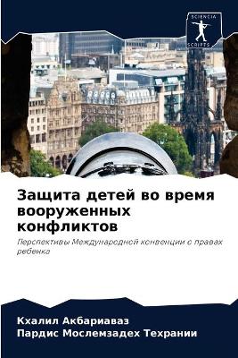 Защита детей во время вооруженных конфлиl