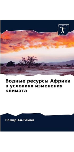 Водные ресурсы Африки в условиях измененl