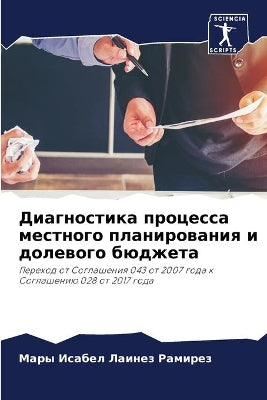 Диагностика процесса местного планирова