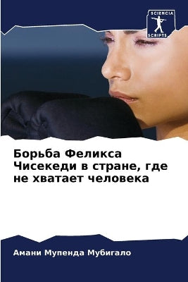 Борьба Феликса Чисекеди в стране, где не хв&#