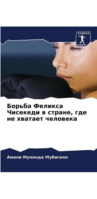 Борьба Феликса Чисекеди в стране, где не хв&#