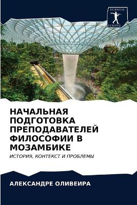 НАЧАЛЬНАЯ ПОДГОТОВКА ПРЕПОДАВАТЕЛЕЙ ФИЛ