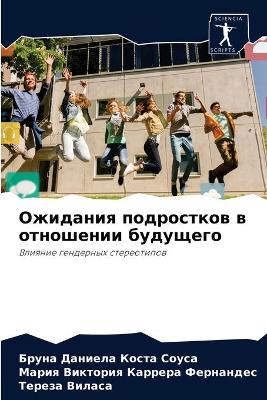 Ожидания подростков в отношении будущего