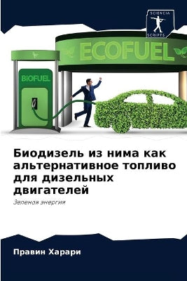Биодизель из нима как альтернативное топl