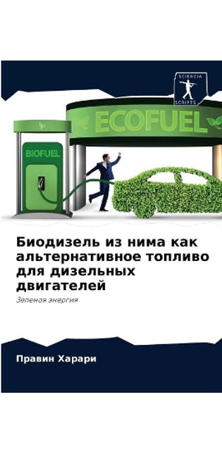 Биодизель из нима как альтернативное топl