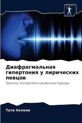 Диафрагмальная гипертония у лирических п