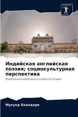 Индийская английская поэзия; социокульту