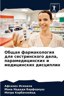 Общая фармакология для сестринского дела