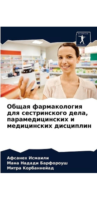 Общая фармакология для сестринского дела