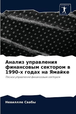 Анализ управления финансовым сектором в 1990-