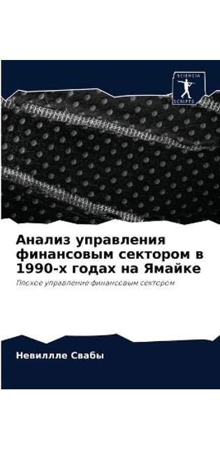 Анализ управления финансовым сектором в 1990-