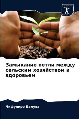 Замыкание петли между сельским хозяйство