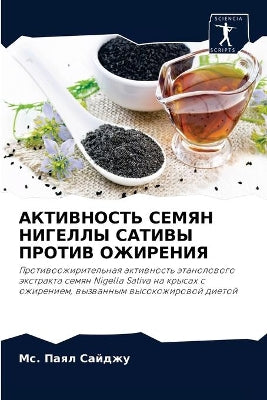 АКТИВНОСТЬ СЕМЯН НИГЕЛЛЫ САТИВЫ ПРОТИВ Оh