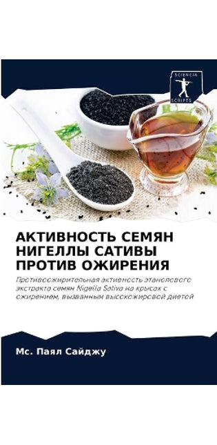 АКТИВНОСТЬ СЕМЯН НИГЕЛЛЫ САТИВЫ ПРОТИВ Оh