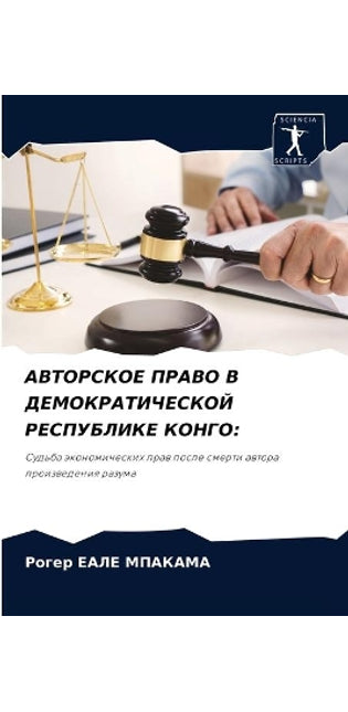 АВТОРСКОЕ ПРАВО В ДЕМОКРАТИЧЕСКОЙ РЕСПУБ