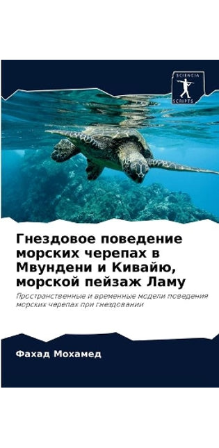 Гнездовое поведение морских черепах в Мвm