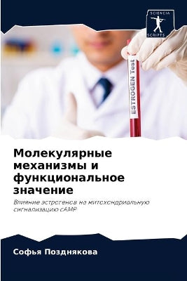 Молекулярные механизмы и функциональное