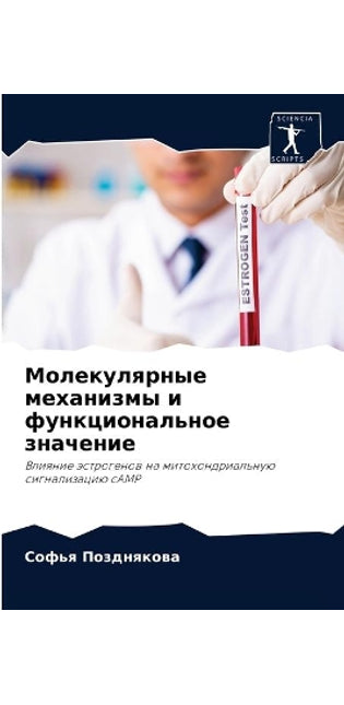Молекулярные механизмы и функциональное