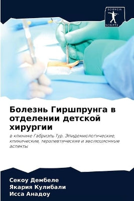 Болезнь Гиршпрунга в отделении детской хl