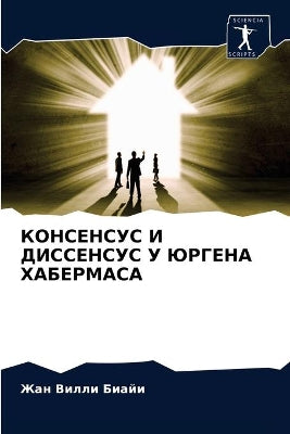 КОНСЕНСУС И ДИССЕНСУС У ЮРГЕНА ХАБЕРМАСА
