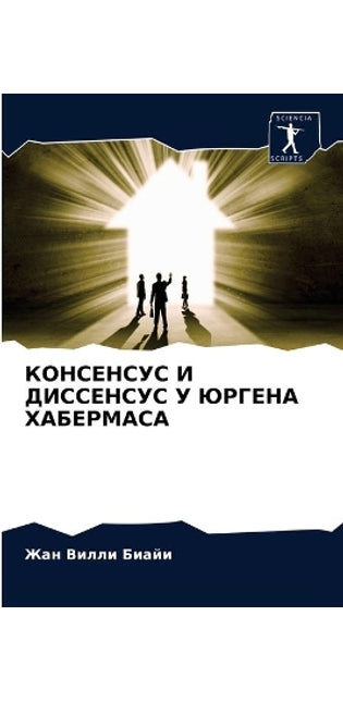КОНСЕНСУС И ДИССЕНСУС У ЮРГЕНА ХАБЕРМАСА