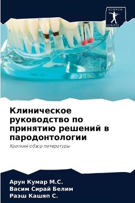 Клиническое руководство по принятию реше