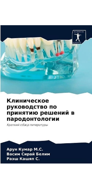 Клиническое руководство по принятию реше