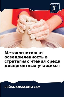 Метакогнитивная осведомленность в страт