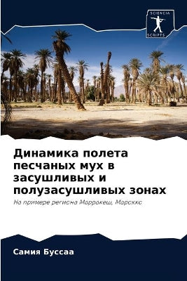 Динамика полета песчаных мух в засушливыm