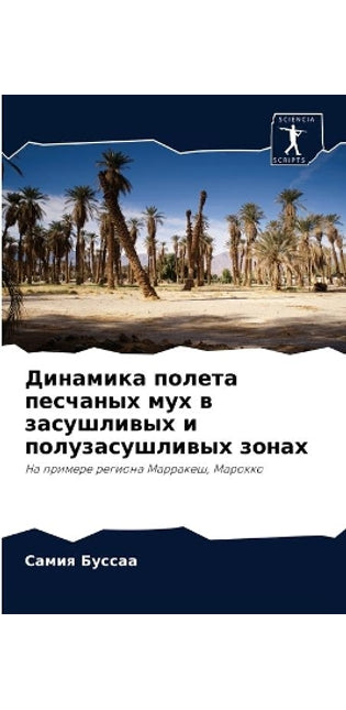 Динамика полета песчаных мух в засушливыm