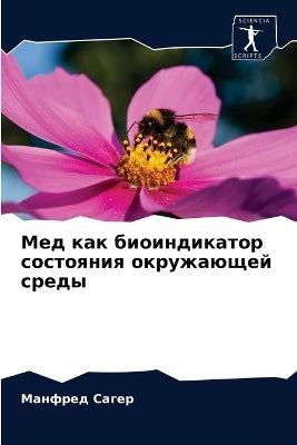 Мед как биоиндикатор состояния окружающе