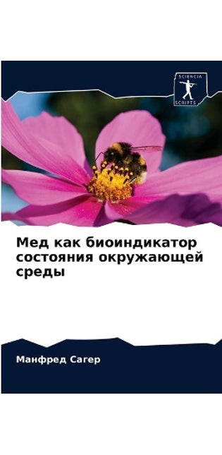 Мед как биоиндикатор состояния окружающе