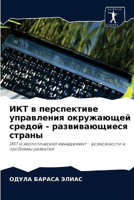 ИКТ в перспективе управления окружающей l