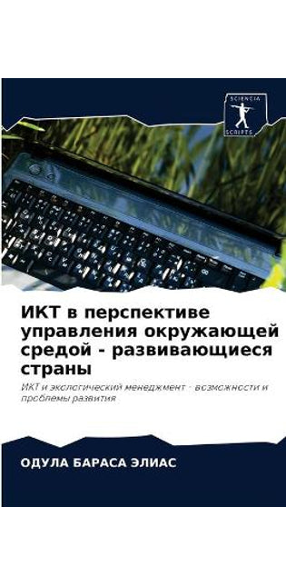 ИКТ в перспективе управления окружающей l