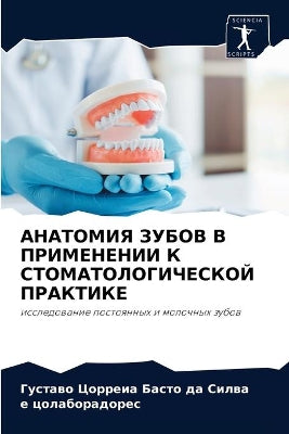 АНАТОМИЯ ЗУБОВ В ПРИМЕНЕНИИ К СТОМАТОЛОГh