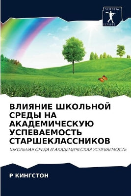 ВЛИЯНИЕ ШКОЛЬНОЙ СРЕДЫ НА АКАДЕМИЧЕСКУЮ i