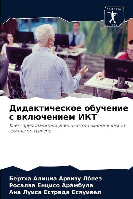 Дидактическое обучение с включением ИКТ