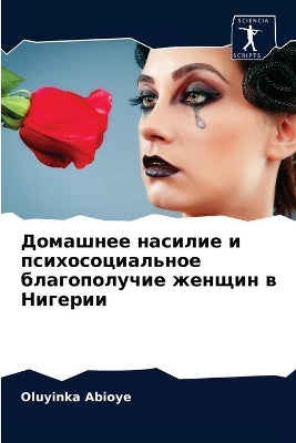 Домашнее насилие и психосоциальное благо