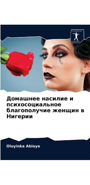 Домашнее насилие и психосоциальное благо