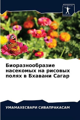 Биоразнообразие насекомых на рисовых пол