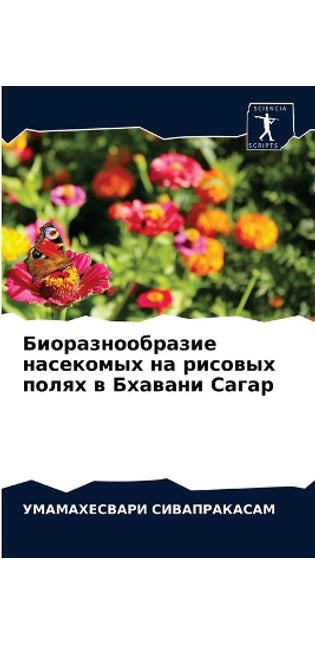 Биоразнообразие насекомых на рисовых пол