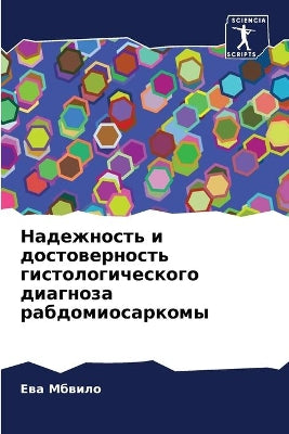 Надежность и достоверность гистологичес