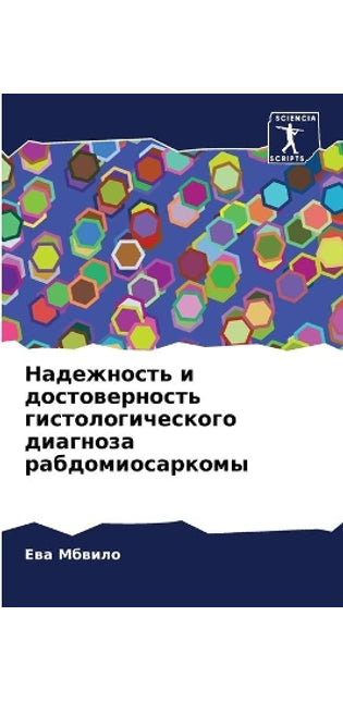 Надежность и достоверность гистологичес