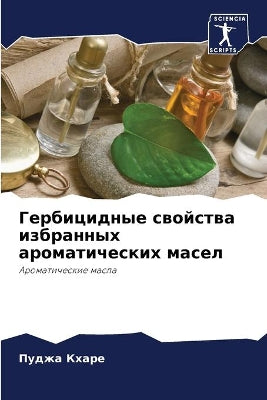 Гербицидные свойства избранных ароматич