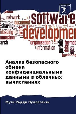 Анализ безопасного обмена конфиденциаль