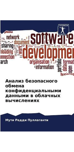 Анализ безопасного обмена конфиденциаль